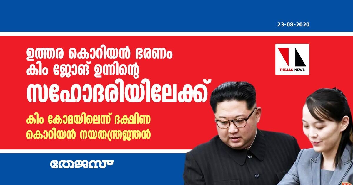 ഉത്തര കൊറിയന് ഭരണം കിം ജോങ് ഉന്നിന്റെ സഹോദരിയിലേക്ക്; കിം കോമയിലെന്ന് ദക്ഷിണ കൊറിയന് നയതന്ത്രജ്ഞന് ഉത്തര കൊറിയന് ഭരണം കിം ജോങ് ഉന്നിന്റെ സഹോദരിയിലേക്ക്; കിം കോമയിലെന്ന് ദക്ഷിണ കൊറിയന് നയതന്ത്രജ്ഞന്