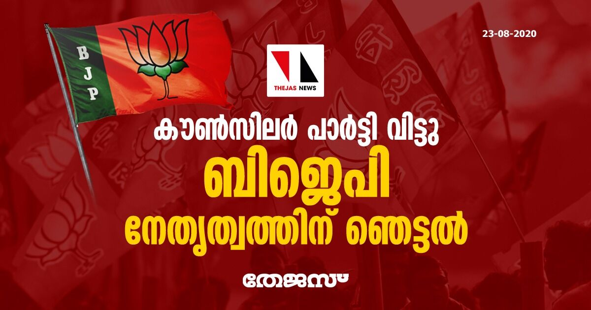 കൗണ്‍സിലര്‍ പാര്‍ട്ടി വിട്ടു: ബിജെപി നേതൃത്വത്തിന് ഞെട്ടല്‍