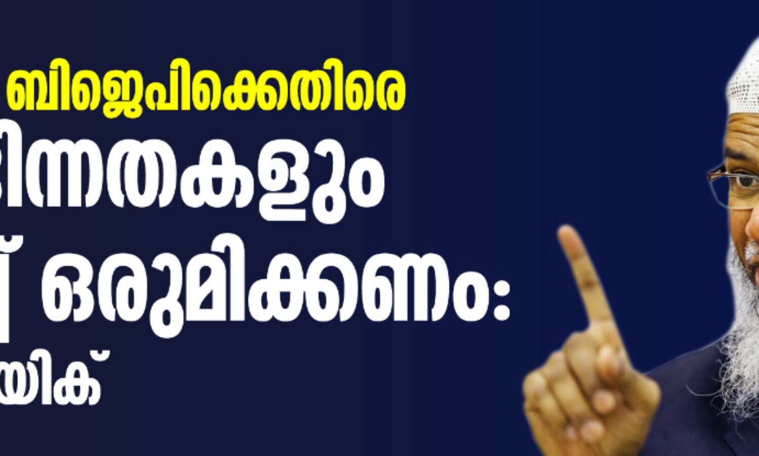 മുസ്ലിംകള് ബിജെപിക്കെതിരെ എല്ലാ ഭിന്നതകളും മാറ്റിവെച്ച് ഒരുമിക്കണം: സാകിര് നായിക് മുസ്ലിംകള് ബിജെപിക്കെതിരെ എല്ലാ ഭിന്നതകളും മാറ്റിവെച്ച് ഒരുമിക്കണം: സാകിര് നായിക്