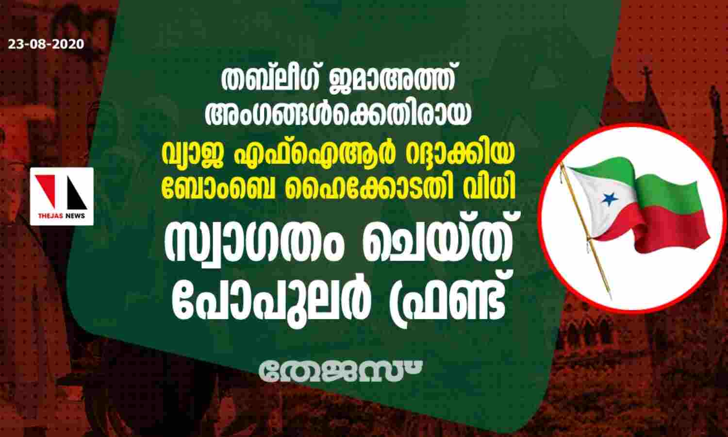 തബ്ലീഗ് ജമാഅത്ത് അംഗങ്ങള്ക്കെതിരായ വ്യാജ എഫ്ഐആര് റദ്ദാക്കിയ ബോംബെ ഹൈക്കോടതി വിധി സ്വാഗതം ചെയ്ത് പോപുലര് ഫ്രണ്ട് തബ്ലീഗ് ജമാഅത്ത് അംഗങ്ങള്ക്കെതിരായ വ്യാജ എഫ്ഐആര് റദ്ദാക്കിയ ബോംബെ ഹൈക്കോടതി വിധി സ്വാഗതം ചെയ്ത് പോപുലര് ഫ്രണ്ട്