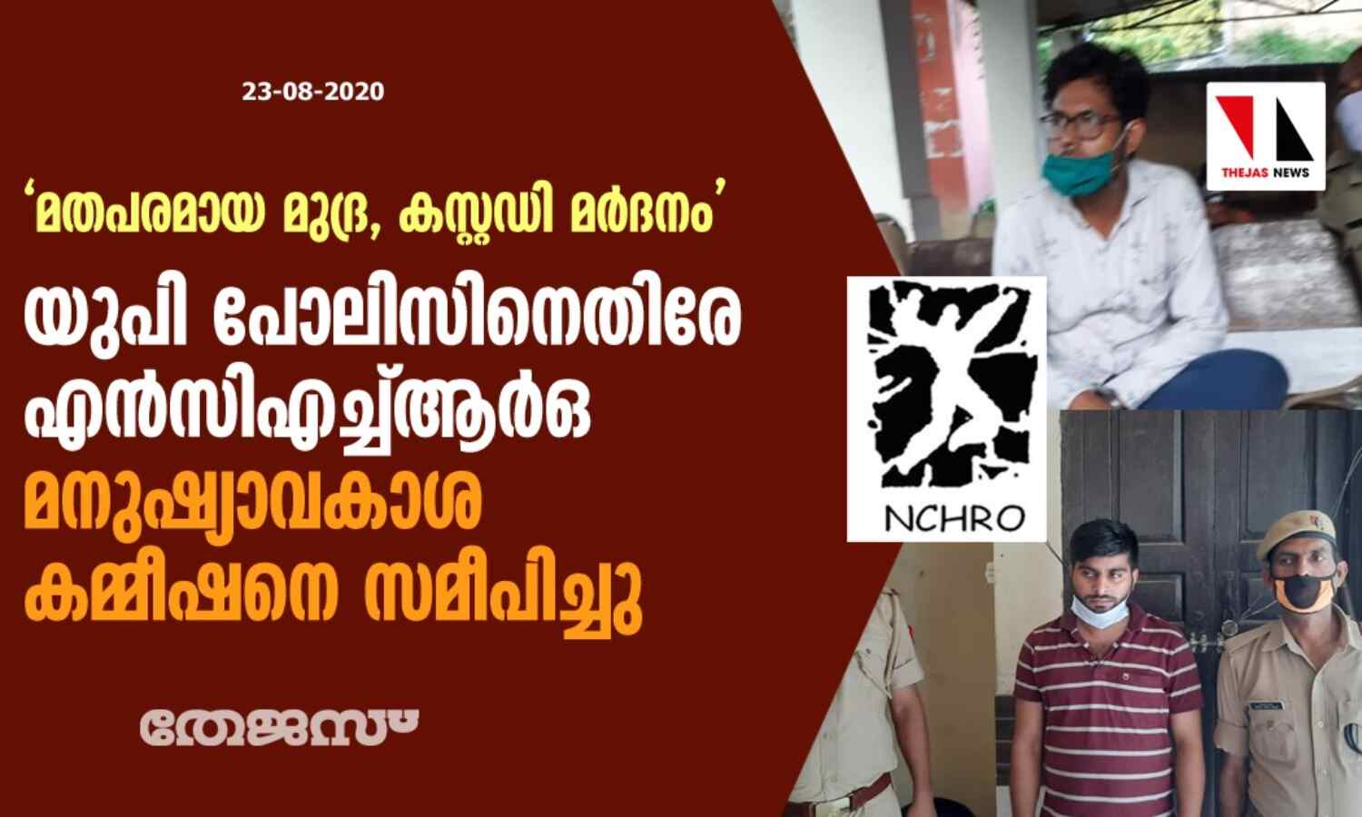 മതപരമായ വിവേചനം, കസ്റ്റഡി മര്ദനം: യുപി പോലിസിനെതിരേ എന്സിഎച്ച്ആര്ഒ മനുഷ്യാവകാശ കമ്മീഷനെ സമീപിച്ചു മതപരമായ വിവേചനം, കസ്റ്റഡി മര്ദനം: യുപി പോലിസിനെതിരേ എന്സിഎച്ച്ആര്ഒ മനുഷ്യാവകാശ കമ്മീഷനെ സമീപിച്ചു
