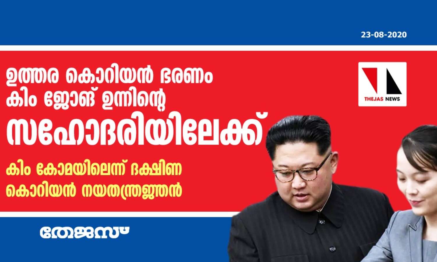 ഉത്തര കൊറിയന് ഭരണം കിം ജോങ് ഉന്നിന്റെ സഹോദരിയിലേക്ക്; കിം കോമയിലെന്ന് ദക്ഷിണ കൊറിയന് നയതന്ത്രജ്ഞന് ഉത്തര കൊറിയന് ഭരണം കിം ജോങ് ഉന്നിന്റെ സഹോദരിയിലേക്ക്; കിം കോമയിലെന്ന് ദക്ഷിണ കൊറിയന് നയതന്ത്രജ്ഞന്
