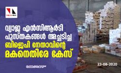 വ്യാജ എന്‍സിആര്‍ടി പുസ്തകങ്ങള്‍ അച്ചടിച്ച ബിജെപി നേതാവിന്റെ മകനെതിരേ കേസ്