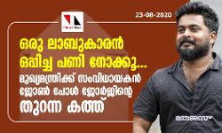 ഒരു ലാബുകാരന്‍ ഒപ്പിച്ച പണി നോക്കൂ..    മുഖ്യമന്ത്രിക്ക് സംവിധായകന്‍ ജോണ്‍ പോള്‍ ജോര്‍ജിന്റെ തുറന്ന കത്ത്