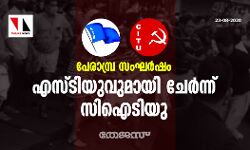 പേരാമ്പ്ര സംഘര്‍ഷം: എസ്ടിയുവുമായി ചേര്‍ന്ന് സിഐടിയു