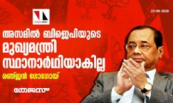 അസമില് ബിജെപിയുടെ മുഖ്യമന്ത്രി സ്ഥാനാര്ഥിയാകില്ല: രഞ്ജന് ഗോഗോയ് അസമില് ബിജെപിയുടെ മുഖ്യമന്ത്രി സ്ഥാനാര്ഥിയാകില്ല: രഞ്ജന് ഗോഗോയ്