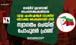 തബ്‌ലീഗ് ജമാഅത്ത് അംഗങ്ങള്‍ക്കെതിരായ വ്യാജ എഫ്‌ഐആര്‍ റദ്ദാക്കിയ ബോംബെ ഹൈക്കോടതി വിധി സ്വാഗതം ചെയ്ത് പോപുലര്‍ ഫ്രണ്ട്