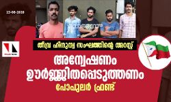 തീവ്ര ഹിന്ദുത്വ സംഘത്തിന്റെ അറസ്റ്റ്: അന്വേഷണം ഊര്‍ജ്ജിതപ്പെടുത്തണം- പോപുലര്‍ ഫ്രണ്ട്