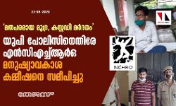 മതപരമായ വിവേചനം, കസ്റ്റഡി മര്‍ദനം:  യുപി പോലിസിനെതിരേ എന്‍സിഎച്ച്ആര്‍ഒ മനുഷ്യാവകാശ കമ്മീഷനെ സമീപിച്ചു