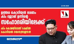 ഉത്തര കൊറിയന്‍ ഭരണം കിം ജോങ് ഉന്നിന്റെ സഹോദരിയിലേക്ക്‌; കിം കോമയിലെന്ന് ദക്ഷിണ കൊറിയന്‍ നയതന്ത്രജ്ഞന്‍