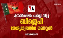 കൗണ്‍സിലര്‍ പാര്‍ട്ടി വിട്ടു: ബിജെപി നേതൃത്വത്തിന് ഞെട്ടല്‍