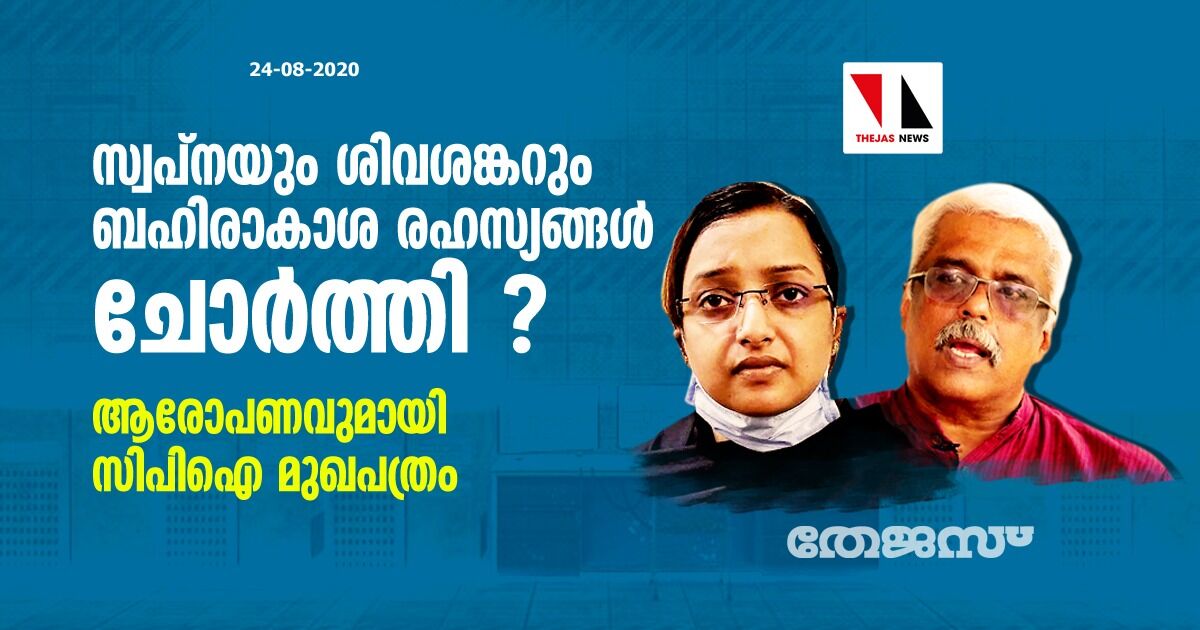 സ്വപ്‌നയും ശിവശങ്കറും ബഹിരാകാശ രഹസ്യങ്ങള്‍ ചോര്‍ത്തി ? ആരോപണവുമായി സിപിഐ മുഖപത്രം