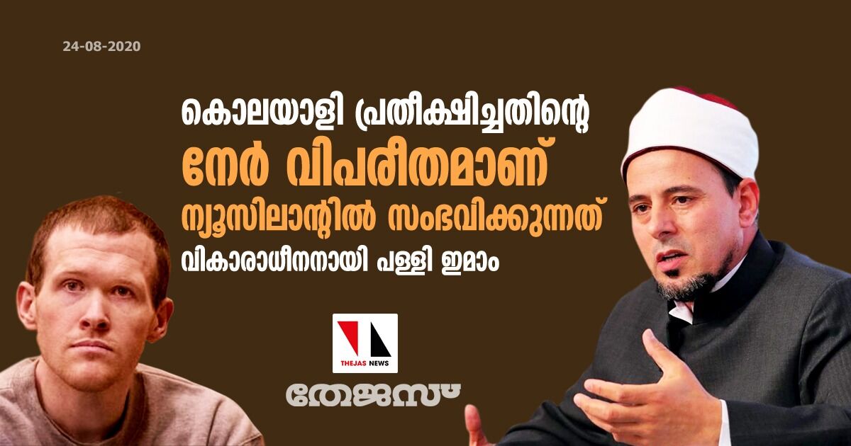 കൊലയാളി പ്രതീക്ഷിച്ചതിന്റെ നേര്‍ വിപരീതമാണ് ന്യൂസിലാന്റില്‍ സംഭവിക്കുന്നത്: വികാരാധീനനായി പള്ളി ഇമാം