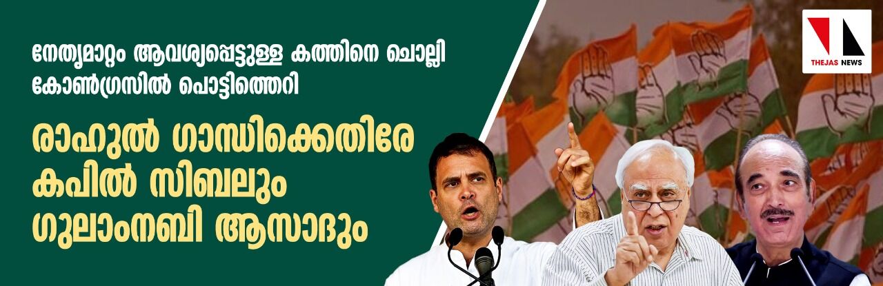 നേതൃമാറ്റം ആവശ്യപ്പെട്ടുള്ള കത്തിനെ ചൊല്ലി കോണ്‍ഗ്രസില്‍ പൊട്ടിത്തെറി