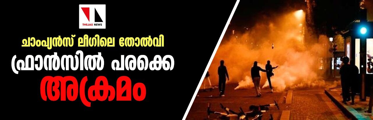 ചാംപ്യന്‍സ് ലീഗിലെ തോല്‍വി; ഫ്രാന്‍സില്‍ പരക്കെ അക്രമം