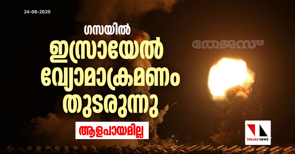 ഗസയില്‍ ഇസ്രായേല്‍ വ്യോമാക്രമണം തുടരുന്നു; ആളപായമില്ല