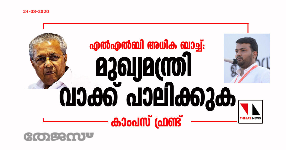 എല്‍എല്‍ബി അധിക ബാച്ച്: മുഖ്യമന്ത്രി വാക്ക് പാലിക്കുക-കാംപസ് ഫ്രണ്ട്