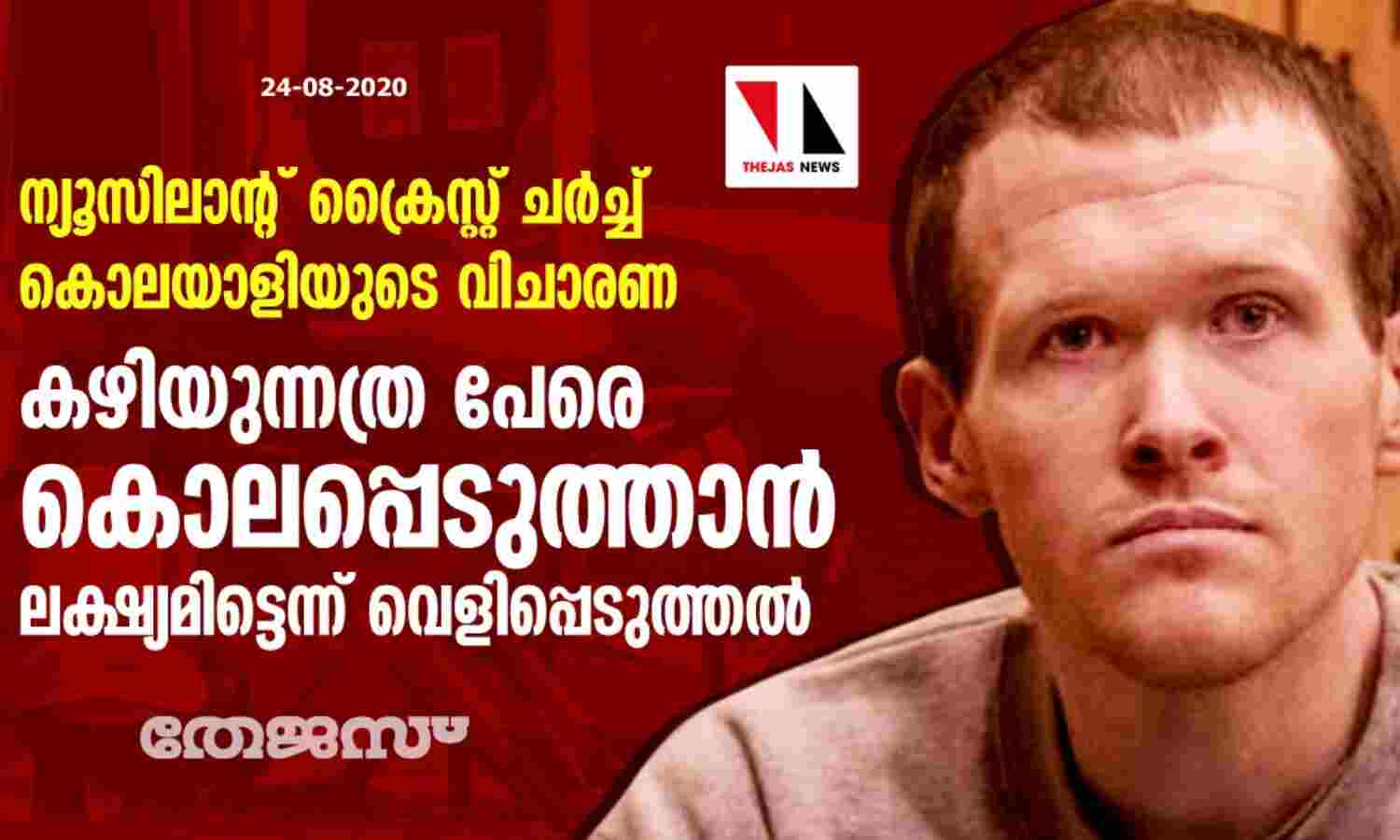 ന്യൂസിലാന്റ് ക്രൈസ്റ്റ് ചര്ച്ച് കൊലയാളിയുടെ വിചാരണ: കഴിയുന്നത്ര പേരെ കൊലപ്പെടുത്താന് ലക്ഷ്യമിട്ടെന്ന് വെളിപ്പെടുത്തല് ന്യൂസിലാന്റ് ക്രൈസ്റ്റ് ചര്ച്ച് കൊലയാളിയുടെ വിചാരണ: കഴിയുന്നത്ര പേരെ കൊലപ്പെടുത്താന് ലക്ഷ്യമിട്ടെന്ന് വെളിപ്പെടുത്തല്