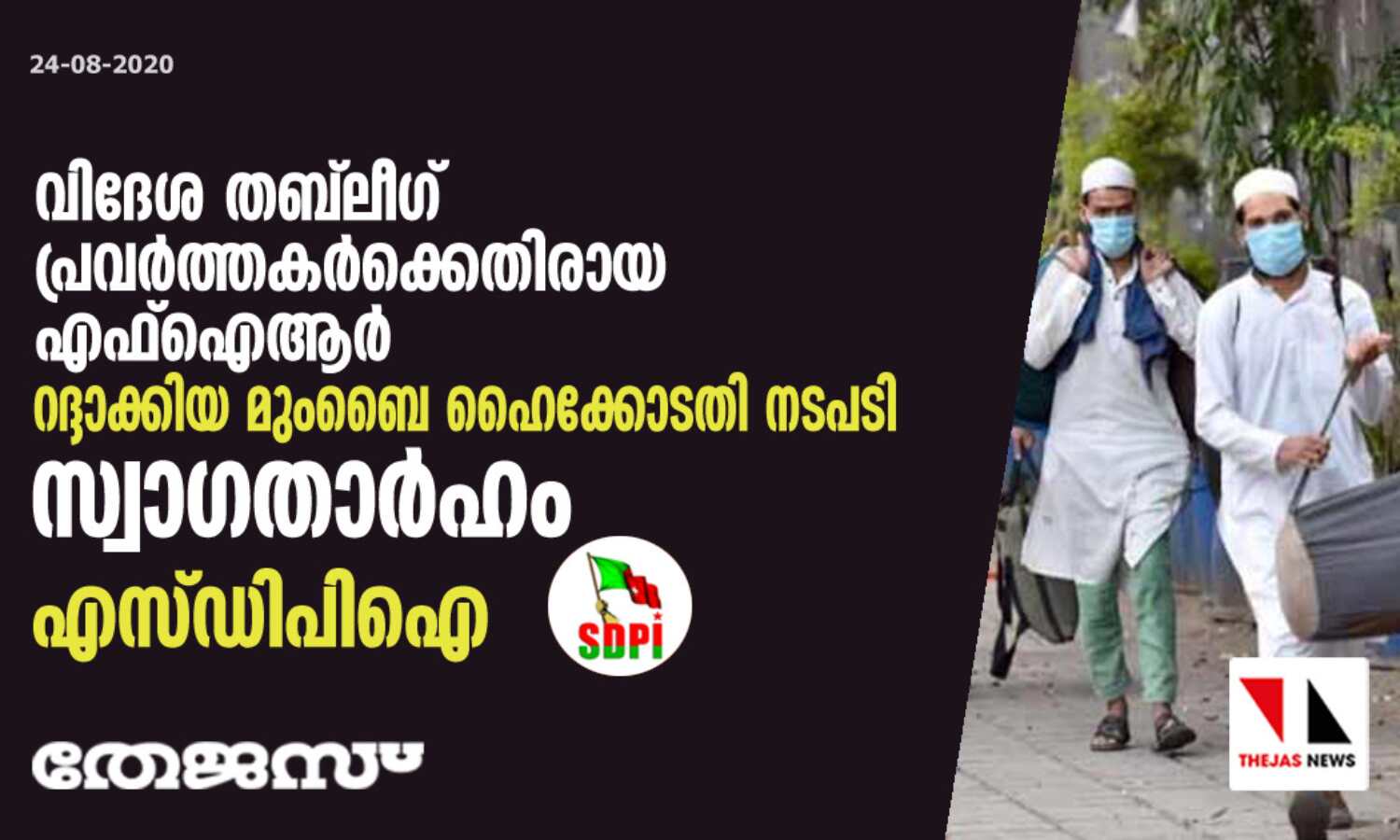 വിദേശ തബ്ലീഗ് പ്രവര്ത്തകര്ക്കെതിരായ എഫ്ഐആര് റദ്ദാക്കിയ മുംബൈ ഹൈക്കോടതി നടപടി സ്വാഗതാര്ഹം: എസ്ഡിപിഐ വിദേശ തബ്ലീഗ് പ്രവര്ത്തകര്ക്കെതിരായ എഫ്ഐആര് റദ്ദാക്കിയ മുംബൈ ഹൈക്കോടതി നടപടി സ്വാഗതാര്ഹം: എസ്ഡിപിഐ
