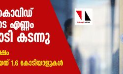 เดฒเตเดเดคเตเดคเต เดเตเดตเดฟเดกเต เดฌเดพเดงเดฟเดคเดฐเตเดเต เดเดฃเตเดฃเด 2.35 เดเตเดเดฟ เดเดเดจเตเดจเต; เดฎเดฐเดฃเด 8.12 เดฒเดเตเดทเด, เดฐเตเดเดฎเตเดเตเดคเดฐเดพเดฏเดคเต 1.6 เดเตเดเดฟเดฏเดพเดณเตเดเดณเตโ เดฒเตเดเดคเตเดคเต เดเตเดตเดฟเดกเต เดฌเดพเดงเดฟเดคเดฐเตเดเต เดเดฃเตเดฃเด 2.35 เดเตเดเดฟ เดเดเดจเตเดจเต; เดฎเดฐเดฃเด 8.12 เดฒเดเตเดทเด, เดฐเตเดเดฎเตเดเตเดคเดฐเดพเดฏเดคเต 1.6 เดเตเดเดฟเดฏเดพเดณเตเดเดณเตโ