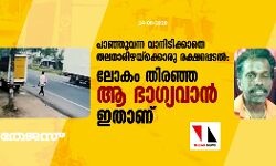 പാഞ്ഞുവന്ന വാനിടിക്കാതെ തലനാരിഴയ്‌ക്കൊരു രക്ഷപ്പെടല്‍; ലോകം തിരഞ്ഞ ആ ഭാഗ്യവാന്‍ ഇതാണ്