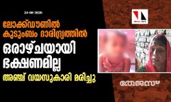 ലോക്ക് ഡൗണില്‍ കുടുംബം ദാരിദ്ര്യത്തില്‍; ഒരാഴ്ചയായി ഭക്ഷണമില്ല; അഞ്ച് വയസുകാരി മരിച്ചു
