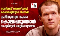 ന്യൂസിലാന്റ് ക്രൈസ്റ്റ് ചര്‍ച്ച് കൊലയാളിയുടെ വിചാരണ: കഴിയുന്നത്ര പേരെ കൊലപ്പെടുത്താന്‍ ലക്ഷ്യമിട്ടെന്ന് വെളിപ്പെടുത്തല്‍