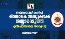സ്വര്ണക്കടത്ത് കേസ്: നിര്ണായക അറസ്റ്റുകള്ക്ക് തയ്യാറെടുത്ത് എന്ഫോഴ്സ്മെന്റ് ഡയറക്ടറേറ്റ് സ്വര്ണക്കടത്ത് കേസ്: നിര്ണായക അറസ്റ്റുകള്ക്ക് തയ്യാറെടുത്ത് എന്ഫോഴ്സ്മെന്റ് ഡയറക്ടറേറ്റ്