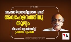 ആത്മാര്‍ഥതയില്ലാത്ത മാപ്പ് അവഹേളനത്തിനു തുല്യം; നിലപാട് ആവര്‍ത്തിച്ച് പ്രശാന്ത് ഭൂഷണ്‍