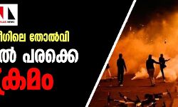 ചാംപ്യന്‍സ് ലീഗിലെ തോല്‍വി; ഫ്രാന്‍സില്‍ പരക്കെ അക്രമം