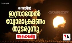 ഗസയില്‍ ഇസ്രായേല്‍ വ്യോമാക്രമണം തുടരുന്നു; ആളപായമില്ല