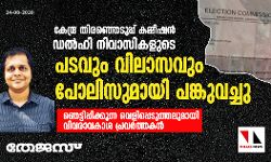 കേന്ദ്ര തിരഞ്ഞെടുപ്പ് കമ്മീഷന്‍ ഡല്‍ഹി നിവാസികളുടെ ഫോട്ടോയും വിലാസവും പോലിസുമായി പങ്കുവച്ചു; ഞെട്ടിപ്പിക്കുന്ന വെളിപ്പെടുത്തലുമായി വിവരാവകാശ പ്രവര്‍ത്തകന്‍