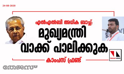 എല്എല്ബി അധിക ബാച്ച്: മുഖ്യമന്ത്രി വാക്ക് പാലിക്കുക-കാംപസ് ഫ്രണ്ട് എല്എല്ബി അധിക ബാച്ച്: മുഖ്യമന്ത്രി വാക്ക് പാലിക്കുക-കാംപസ് ഫ്രണ്ട്
