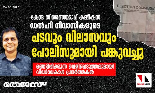 കേന്ദ്ര തിരഞ്ഞെടുപ്പ് കമ്മീഷന്‍ ഡല്‍ഹി നിവാസികളുടെ ഫോട്ടോയും വിലാസവും പോലിസുമായി പങ്കുവച്ചു; ഞെട്ടിപ്പിക്കുന്ന വെളിപ്പെടുത്തലുമായി വിവരാവകാശ പ്രവര്‍ത്തകന്‍
