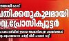 പാലത്തായി കേസ്: പ്രതിക്കനുകൂലമായി ഗവ.പ്രോസിക്യൂട്ടര്‍; ഹൈക്കോടതിയില്‍ ഇരയെ അപമാനിക്കുന്ന പരാമര്‍ശങ്ങള്‍, ജാമ്യം റദ്ദാക്കണമെന്ന ഹര്‍ജി വിധി പറയാന്‍ മാറ്റി