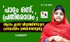 പാഠം ഒന്ന്: പ്രതിരോധം; ആറാം ക്ലാസ് വിദ്യാര്‍ഥിനിയുടെ ഹ്രസ്വചിത്രം ശ്രദ്ധേയമാവുന്നു
