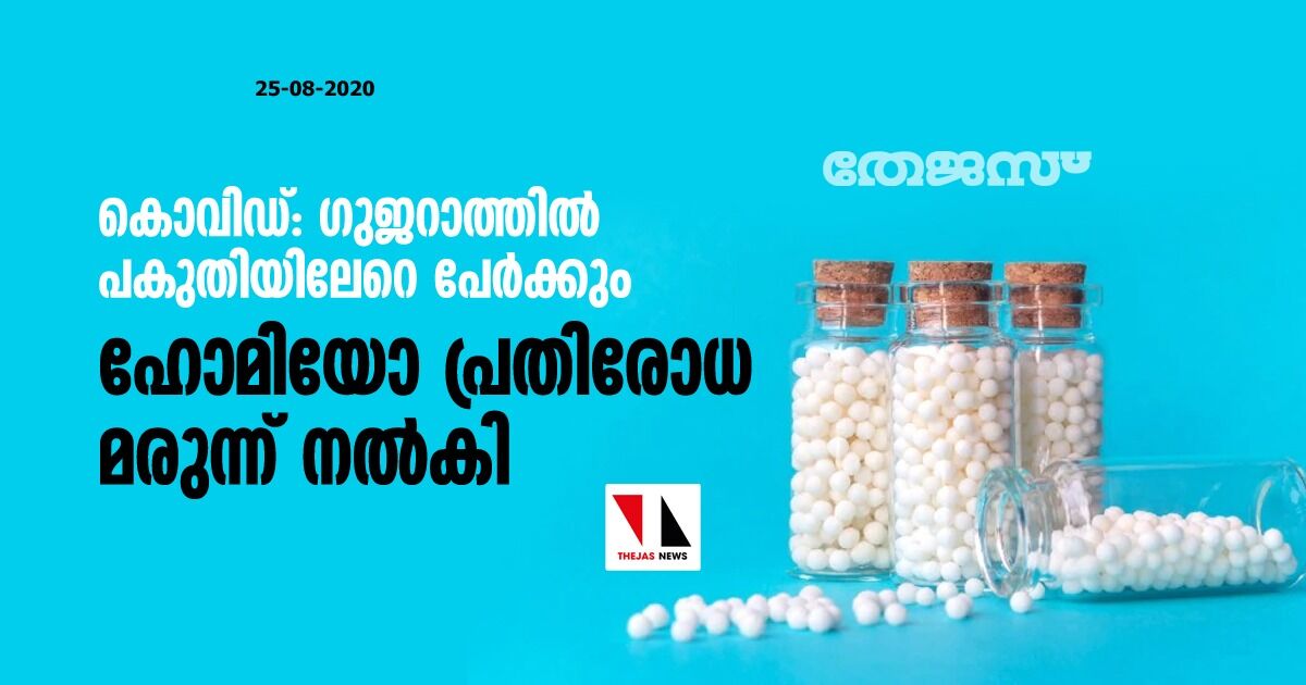 കൊവിഡ്: ഗുജറാത്തില്‍ പകുതിയിലേറെ പേര്‍ക്കും ഹോമിയോ പ്രതിരോധ മരുന്ന് നല്‍കി