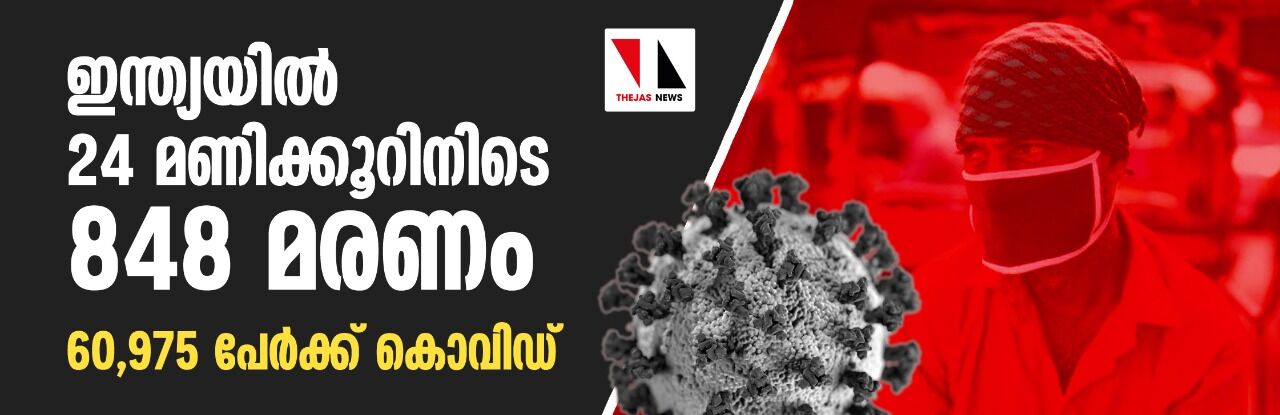 ഇന്ത്യയില്‍ 24 മണിക്കൂറിനിടെ 848 മരണം; 60,975 പേര്‍ക്ക് കൊവിഡ്