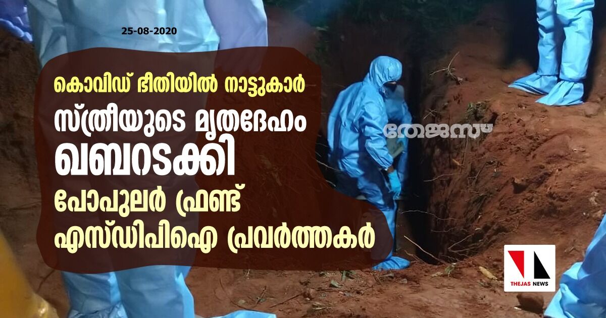 കൊവിഡ് ഭീതിയില്‍ നാട്ടുകാര്‍; സ്ത്രീയുടെ മൃതദേഹം ഖബറടക്കി പോപുലര്‍ ഫ്രണ്ട്- എസ് ഡിപിഐ പ്രവര്‍ത്തകര്‍