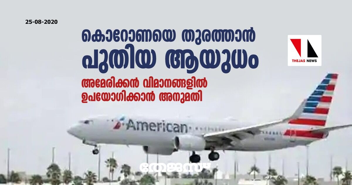 കൊറോണയെ തുരത്താന് പുതിയ ആയുധം; അമേരിക്കന് വിമാനങ്ങളില് ഉപയോഗിക്കാന് അനുമതി കൊറോണയെ തുരത്താന് പുതിയ ആയുധം; അമേരിക്കന് വിമാനങ്ങളില് ഉപയോഗിക്കാന് അനുമതി