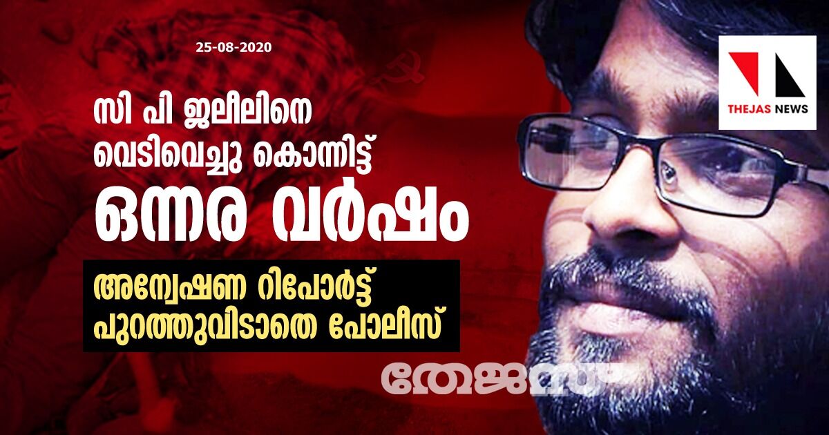 സി പി ജലീലിനെ വെടിവെച്ചു കൊന്നിട്ട് ഒന്നര വര്‍ഷം: അന്വേഷണ റിപോര്‍ട്ട് പുറത്തുവിടാതെ പോലീസ്