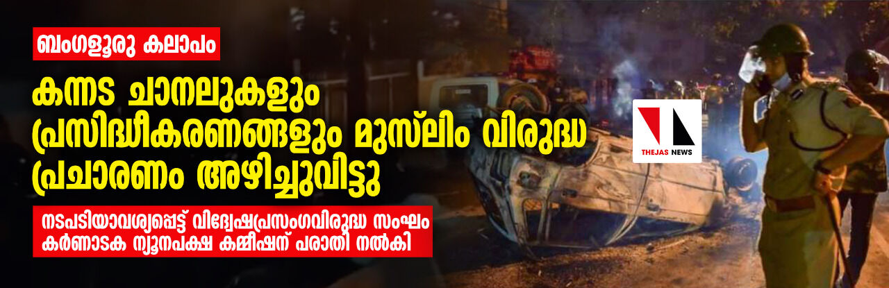 ബംഗളൂരു കലാപം: കന്നട ചാനലുകളും പ്രസിദ്ധീകരണങ്ങളും മുസ്‌ലിം വിരുദ്ധ പ്രചാരണം അഴിച്ചുവിട്ടു
