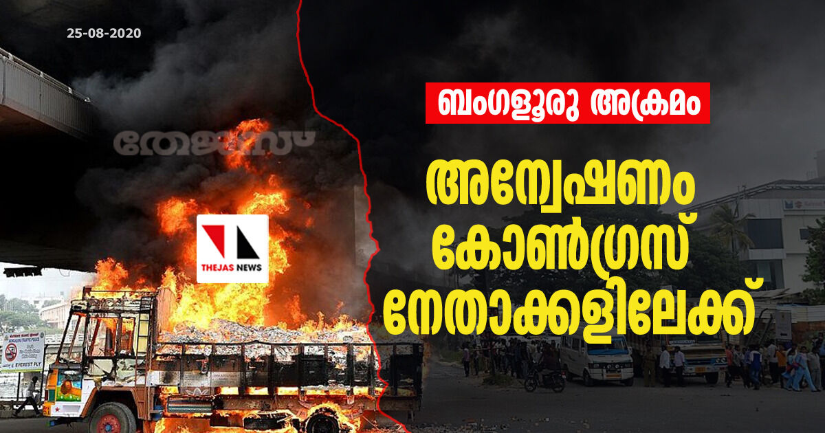 ബംഗളൂരു അക്രമം: അന്വേഷണം കോണ്‍ഗ്രസ് നേതാക്കളിലേക്ക്