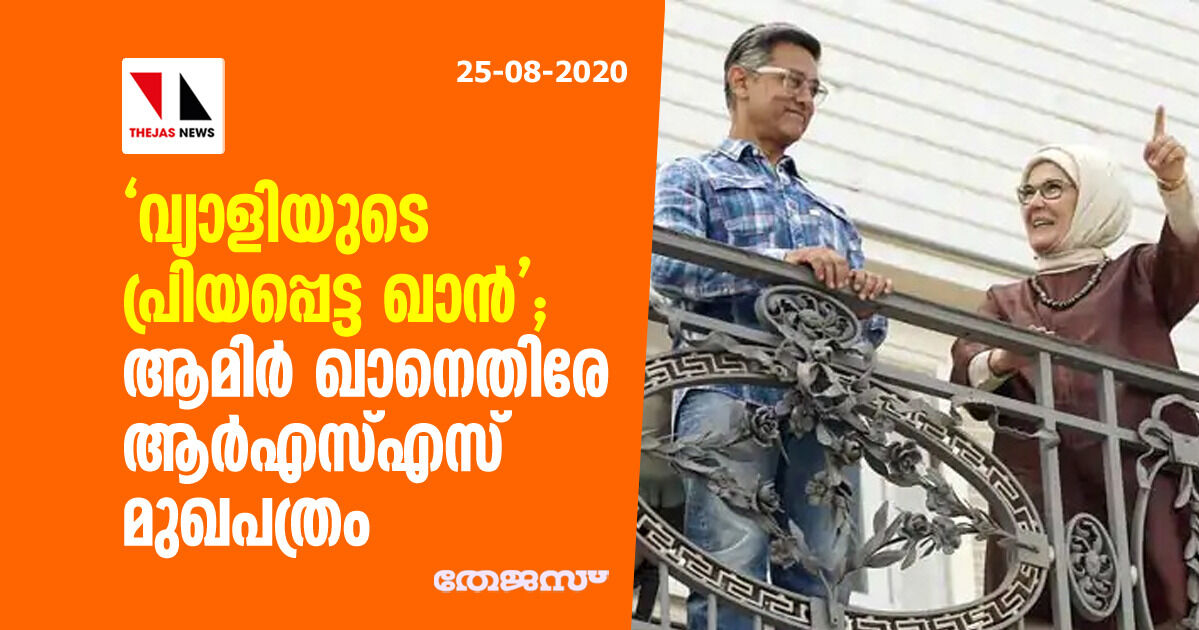 വ്യാളിയുടെ പ്രിയപ്പെട്ട ഖാന്; ആമിര് ഖാനെതിരേ ആര്എസ്എസ് മുഖപത്രം വ്യാളിയുടെ പ്രിയപ്പെട്ട ഖാന്; ആമിര് ഖാനെതിരേ ആര്എസ്എസ് മുഖപത്രം