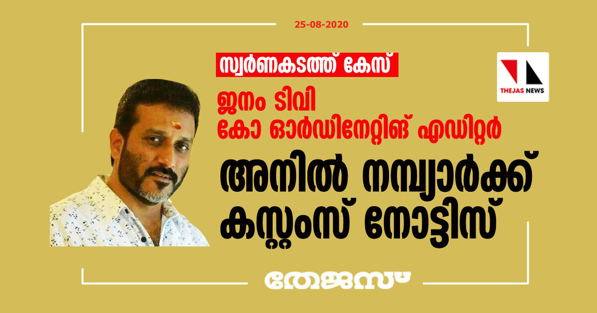 സ്വര്ണകടത്ത് കേസ്: ജനം ടിവി കോ ഓര്ഡിനേറ്റിങ് എഡിറ്റര് അനില് നമ്പ്യാര്ക്ക് കസ്റ്റംസ് നോട്ടിസ് സ്വര്ണകടത്ത് കേസ്: ജനം ടിവി കോ ഓര്ഡിനേറ്റിങ് എഡിറ്റര് അനില് നമ്പ്യാര്ക്ക് കസ്റ്റംസ് നോട്ടിസ്