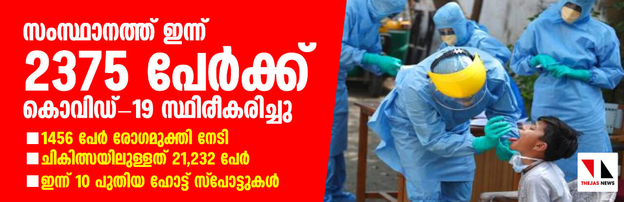 കൊവിഡ് നിരക്ക് വീണ്ടും ഉയരുന്നു; ഇന്ന് 2375 പേര്‍ക്ക് രോഗം സ്ഥിരീകരിച്ചു, പത്ത് മരണം