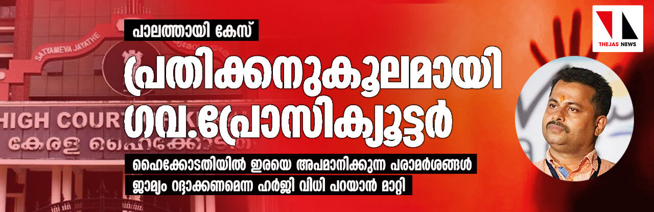 പാലത്തായി കേസ്: പ്രതിക്കനുകൂലമായി ഗവ.പ്രോസിക്യൂട്ടര്; ഹൈക്കോടതിയില് ഇരയെ അപമാനിക്കുന്ന പരാമര്ശങ്ങള്, ജാമ്യം റദ്ദാക്കണമെന്ന ഹര്ജി വിധി പറയാന് മാറ്റി പാലത്തായി കേസ്: പ്രതിക്കനുകൂലമായി ഗവ.പ്രോസിക്യൂട്ടര്; ഹൈക്കോടതിയില് ഇരയെ അപമാനിക്കുന്ന പരാമര്ശങ്ങള്, ജാമ്യം റദ്ദാക്കണമെന്ന ഹര്ജി വിധി പറയാന് മാറ്റി
