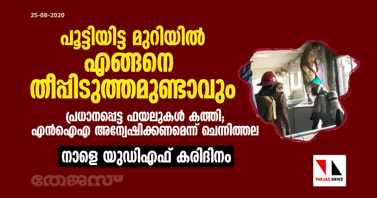 പൂട്ടിയിട്ട മുറിയിൽ എങ്ങനെ തീപ്പിടുത്തമുണ്ടാവും; പ്രധാനപ്പെട്ട ഫയലുകൾ കത്തി, എൻഐഎ അന്വേഷിക്കണമെന്ന് ചെന്നിത്തല