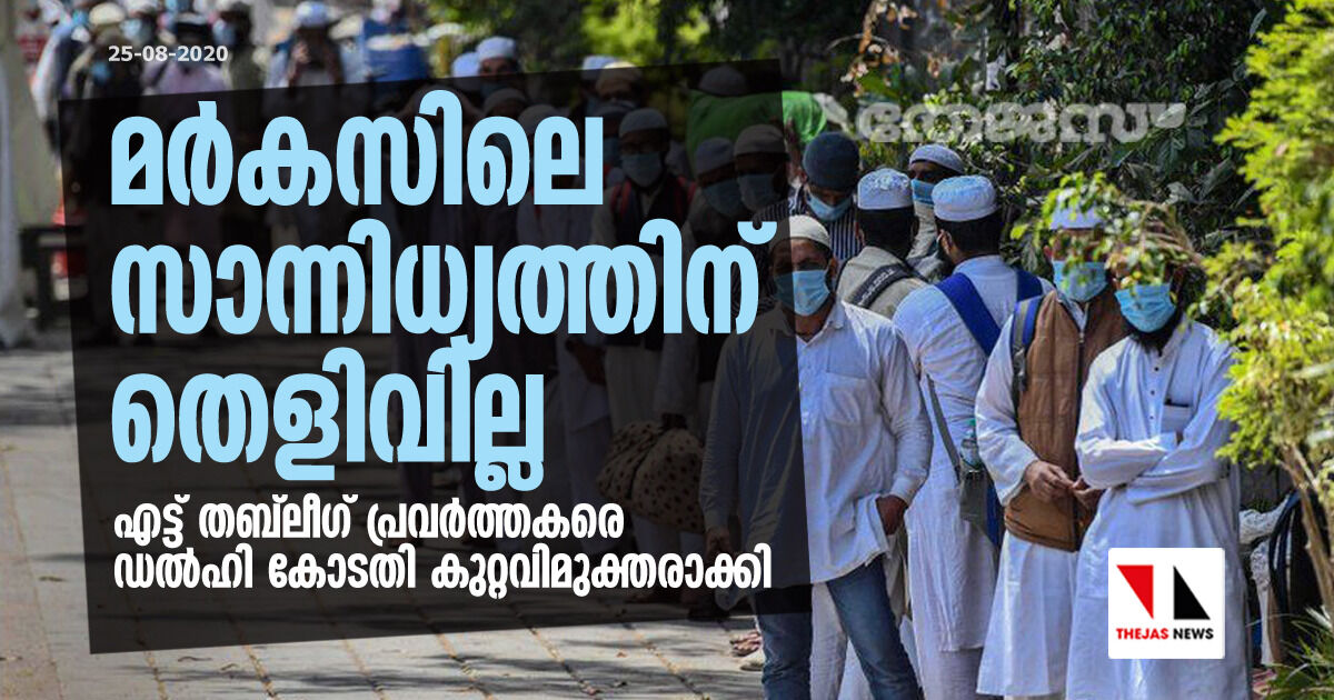 മര്കസിലെ സാന്നിധ്യത്തിന് തെളിവില്ല; എട്ട് തബ്ലീഗ് പ്രവര്ത്തകരെ ഡല്ഹി കോടതി കുറ്റവിമുക്തരാക്കി മര്കസിലെ സാന്നിധ്യത്തിന് തെളിവില്ല; എട്ട് തബ്ലീഗ് പ്രവര്ത്തകരെ ഡല്ഹി കോടതി കുറ്റവിമുക്തരാക്കി