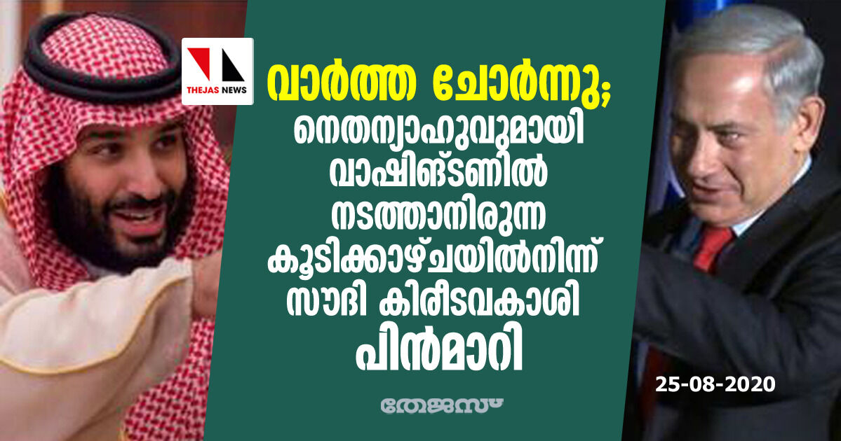 വാര്‍ത്ത ചോര്‍ന്നു; നെതന്യാഹുവുമായി വാഷിങ്ടണില്‍ നടത്താനിരുന്ന കൂടിക്കാഴ്ചയില്‍നിന്ന് സൗദി കിരീടവകാശി പിന്‍മാറി